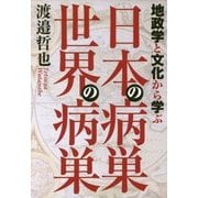 地政学と文化から学ぶ日本の病巣 世界の病巣 [単行本]