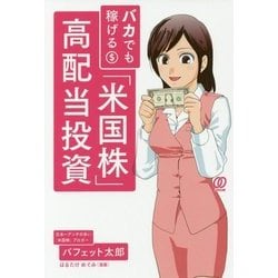 バカでも稼げる「米国株」高配当投資 [単行本]