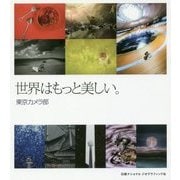世界はもっと美しい。 [単行本]