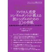 「コミットメント恋愛」のすすめ アメリカ人恋愛コンサルタントが教える脱シングルのための10の作戦―仕事が生きがいと言ってしまうシングル女子へ [単行本]