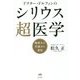 ドクター・ドルフィンのシリウス超医学―地球人の仕組みと進化 [単行本]