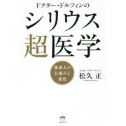 ドクター・ドルフィンのシリウス超医学―地球人の仕組みと進化 [単行本]