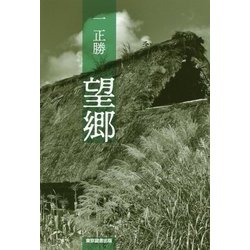 望郷 [単行本]