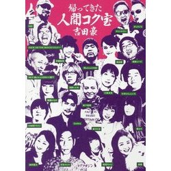 帰ってきた人間コク宝 [単行本]