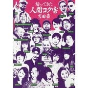 帰ってきた人間コク宝 [単行本]