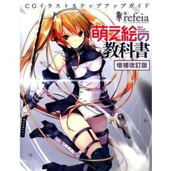 萌え絵の教科書 増補改訂版 （三才ムックvol.997） [ムック・その他]