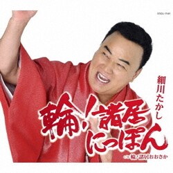細川たかし／輪!諸居にっぽん