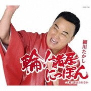 輪!諸居にっぽん