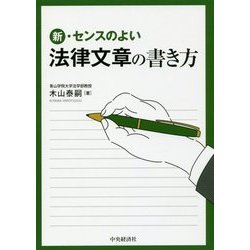 新・センスのよい法律文章の書き方 改訂改題第1版 [単行本]