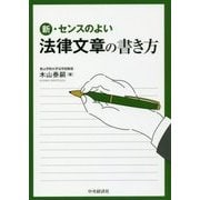 新・センスのよい法律文章の書き方 改訂改題第1版 [単行本]