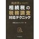 税務署もうなずく相続税の税務調査対応テクニック [単行本]