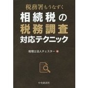 税務署もうなずく相続税の税務調査対応テクニック [単行本]
