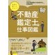先輩に聞いてみよう!不動産鑑定士の仕事図鑑 [全集叢書]