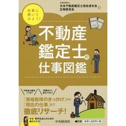 先輩に聞いてみよう!不動産鑑定士の仕事図鑑 [全集叢書]