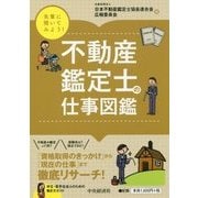 先輩に聞いてみよう!不動産鑑定士の仕事図鑑 [全集叢書]
