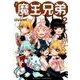 魔王兄弟 2（リュウコミックス） [コミック]