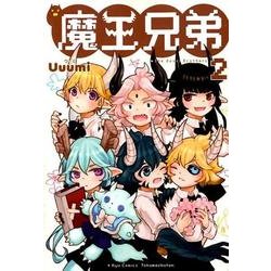 魔王兄弟 2（リュウコミックス） [コミック]