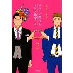 メルヘン課長とノンケ後輩くん 2（リュウコミックス） [コミック]