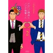 メルヘン課長とノンケ後輩くん 2（リュウコミックス） [コミック]
