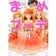 まめコーデ 4（リュウコミックス） [コミック]