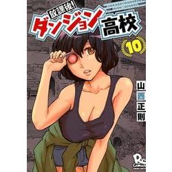 放課後!ダンジョン高校 10（リュウコミックス） [コミック]