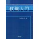 教職入門 [単行本]
