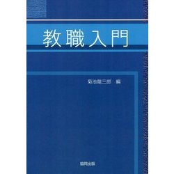 教職入門 [単行本]