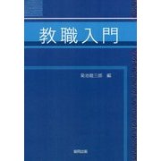 教職入門 [単行本]