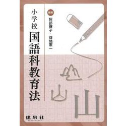 小学校国語科教育法 [単行本]