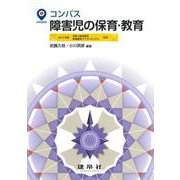 コンパス　障害児の保育・教育 [単行本]