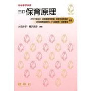 保育原理―2017年告示幼稚園教育要領保育所保育指針 幼保連携型認定こども園教育・保育要領準拠 三訂版 (シードブック) [単行本]