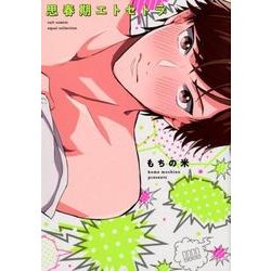 思春期エトセトラ（カルト・コミックス） [コミック]