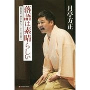 落語は素晴らしい - 噺家10年、根多<ネタ> が教えてくれた人生の教え - [単行本]