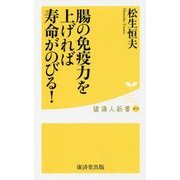 腸の免疫力を上げれば寿命がのびる!(健康人新書) [新書]