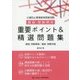 公害防止管理者等国家試験 騒音・振動関係 重要ポイント&精選問題集 [単行本]