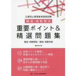 公害防止管理者等国家試験 騒音・振動関係 重要ポイント&精選問題集 [単行本]