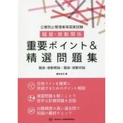 公害防止管理者等国家試験 騒音・振動関係 重要ポイント&精選問題集 [単行本]