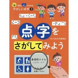 手で読む 心でさわる やさしい点字〈3〉点字をさがしてみよう [全集叢書]