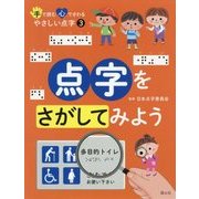 手で読む 心でさわる やさしい点字〈3〉点字をさがしてみよう [全集叢書]