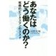 あなたはどう働くのか?―戦略的ビジネスマンのススメ [単行本]