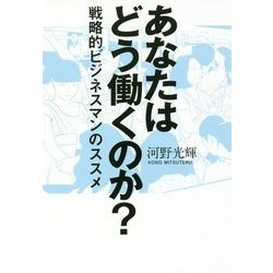 あなたはどう働くのか?―戦略的ビジネスマンのススメ [単行本]