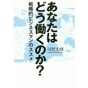 あなたはどう働くのか?―戦略的ビジネスマンのススメ [単行本]
