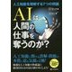 AIは人間の仕事を奪うのか?―人工知能を理解する7つの問題 [単行本]