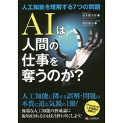 AIは人間の仕事を奪うのか?―人工知能を理解する7つの問題 [単行本]