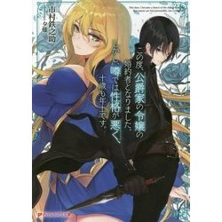 この度、公爵家の令嬢の婚約者となりました。しかし、噂では性格が悪く、十歳も年上です。(ダッシュエックス文庫) [文庫]