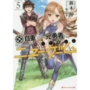 自重しない元勇者の強くて楽しいニューゲーム〈5〉(ダッシュエックス文庫) [文庫]