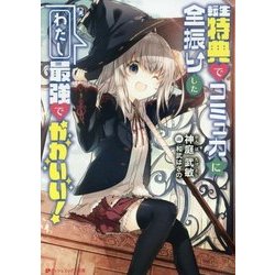 転生特典でコミュ力に全振りしたわたし最強でかわいい!(ダッシュエックス文庫) [文庫]