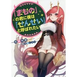 「まもの」の君に僕は「せんせい」と呼ばれたい(ダッシュエックス文庫) [文庫]