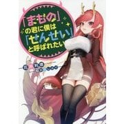 「まもの」の君に僕は「せんせい」と呼ばれたい(ダッシュエックス文庫) [文庫]