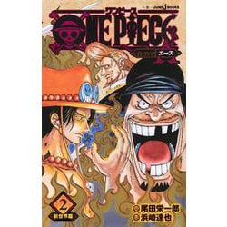 ONE PIECE novel A〈2〉新世界篇(JUMP j BOOKS) [単行本]